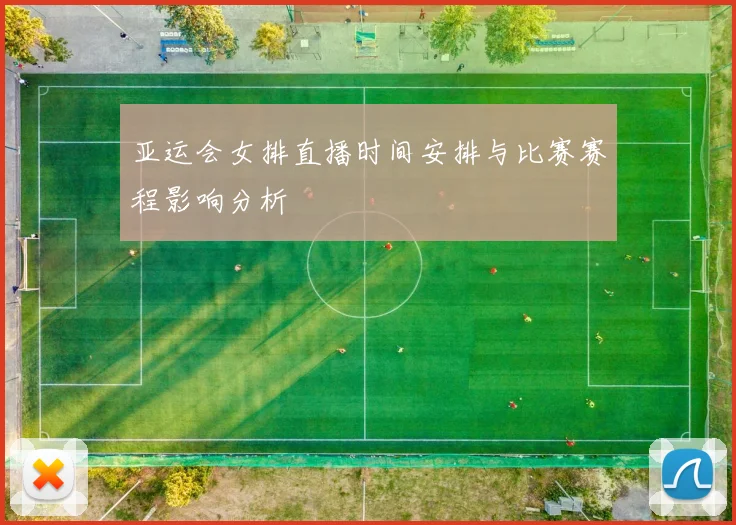 亚运会女排直播时间安排与比赛赛程影响分析