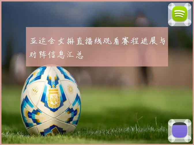 亚运会女排直播线观看赛程进展与对阵信息汇总