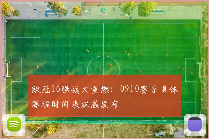欧冠16强战火重燃：0910赛季具体赛程时间表权威发布