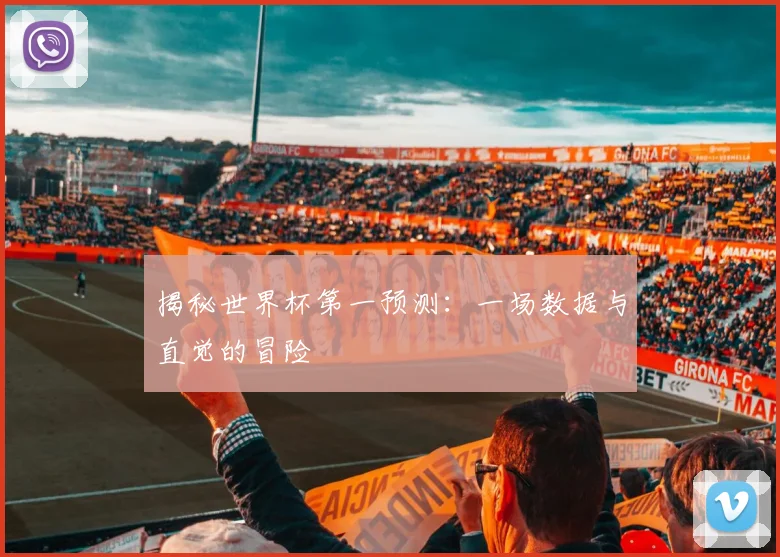 揭秘世界杯第一预测：一场数据与直觉的冒险