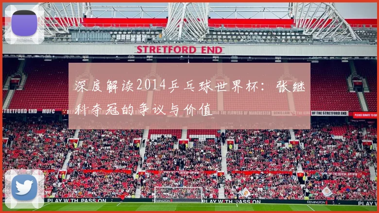 深度解读2014乒乓球世界杯：张继科夺冠的争议与价值
