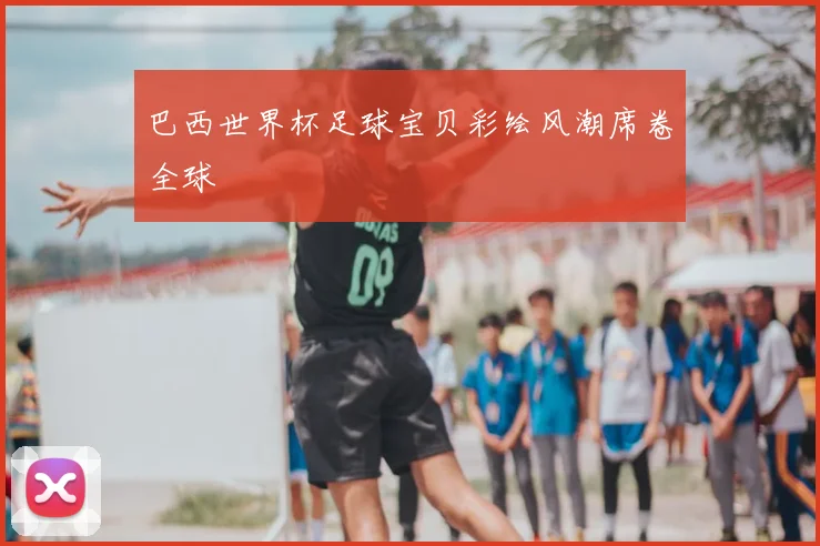 巴西世界杯足球宝贝彩绘风潮席卷全球