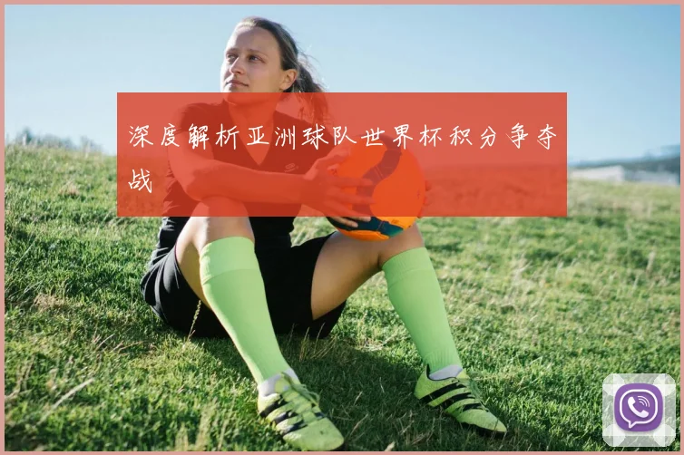 深度解析亚洲球队世界杯积分争夺战