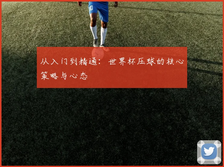 从入门到精通：世界杯压球的核心策略与心态