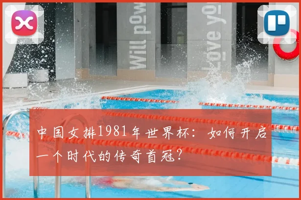中国女排1981年世界杯:如何开启一个时代的传奇首冠?